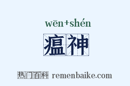 瘟神是什么意思的图片